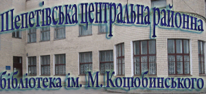 Шепетівська районна бібліотека