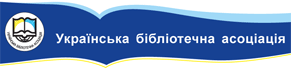 Українська бібліотечна асоціація